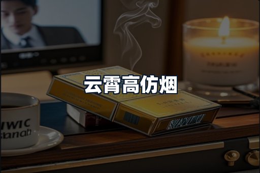 云霄高仿烟